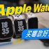 Apple Watch 保姆级选购指南，看完你就知道怎么选！