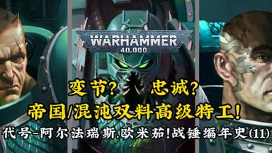 忠诚？变节？帝国/混沌高级双料特工！战锤编年史（11）代号-<em class="keyword">阿尔法瑞斯</em>.欧米茄！