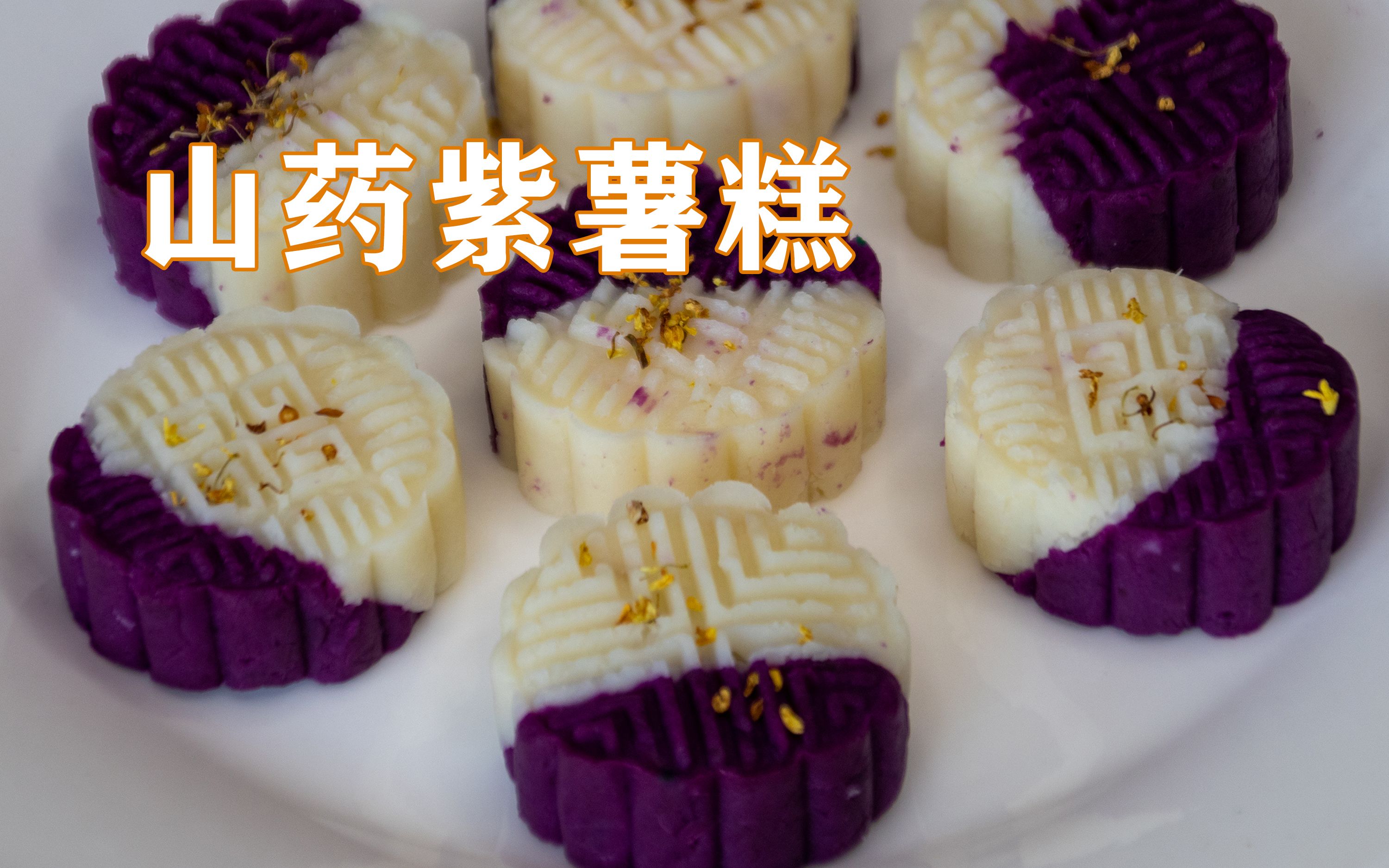 山药紫薯糕的好吃做法，香甜软糯又美味，孩子长高个，增强免疫力