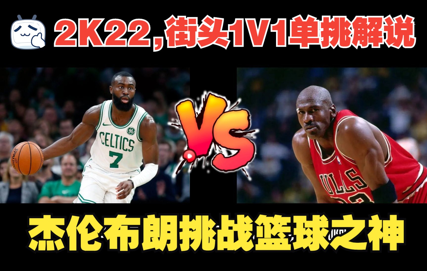 nba2k22杰伦布朗挑战篮球之神迈克尔乔丹精彩攻防解说你敢想下克上