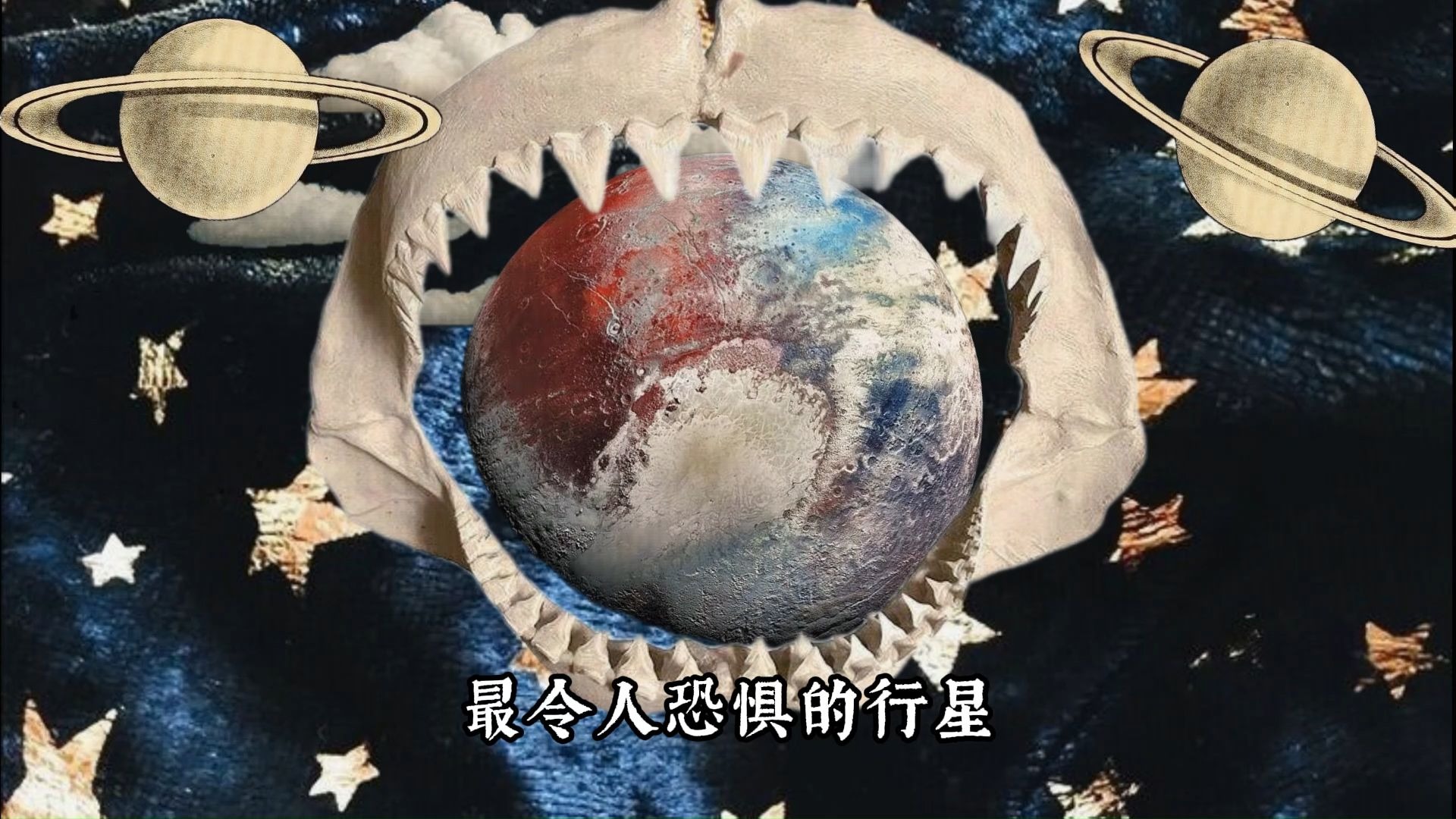 【oc素材积累】冥王星——如果死后也有心跳