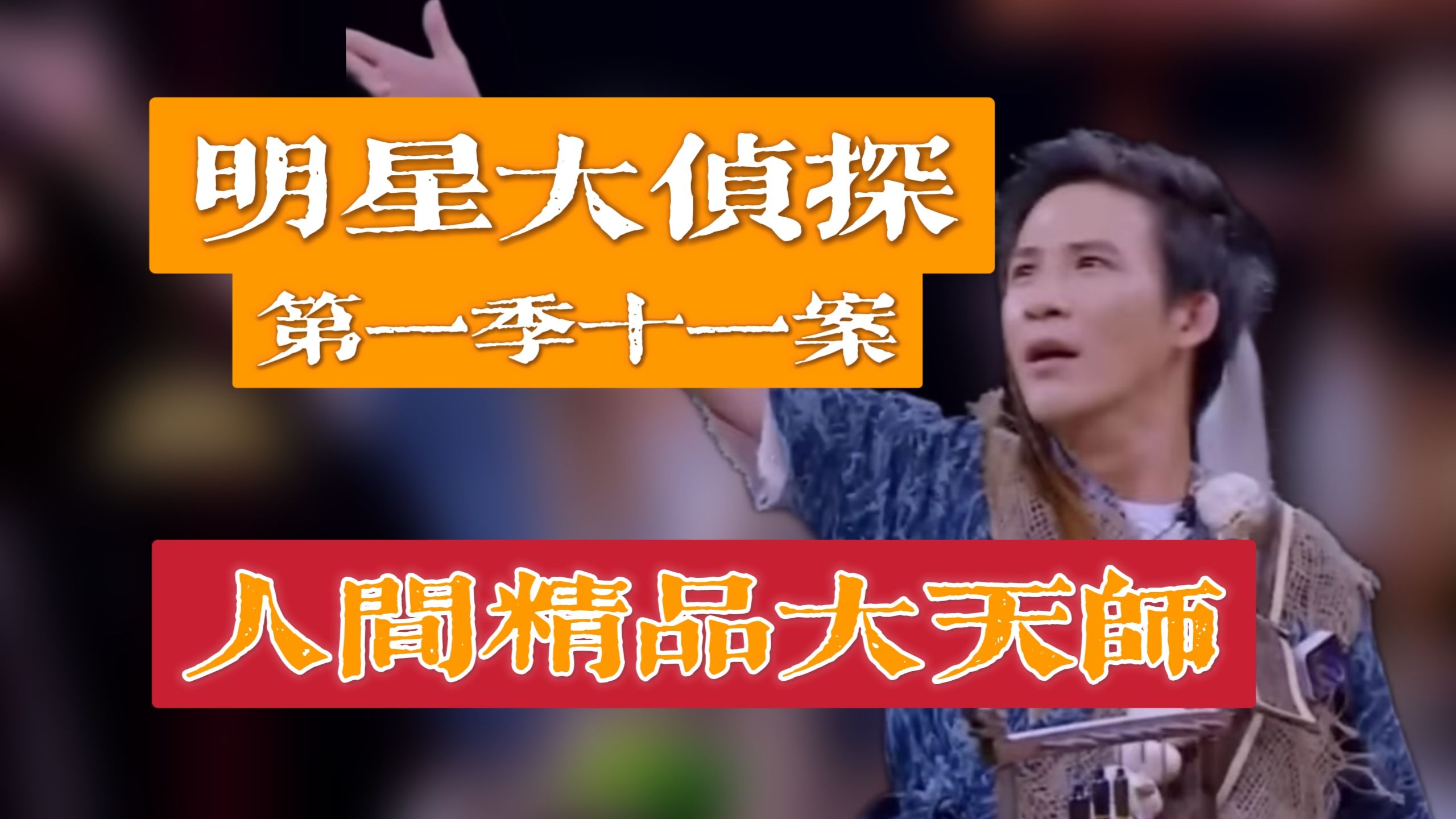 【回顾明侦】名场面最多的一期，大老师靠骚话荣获MVP