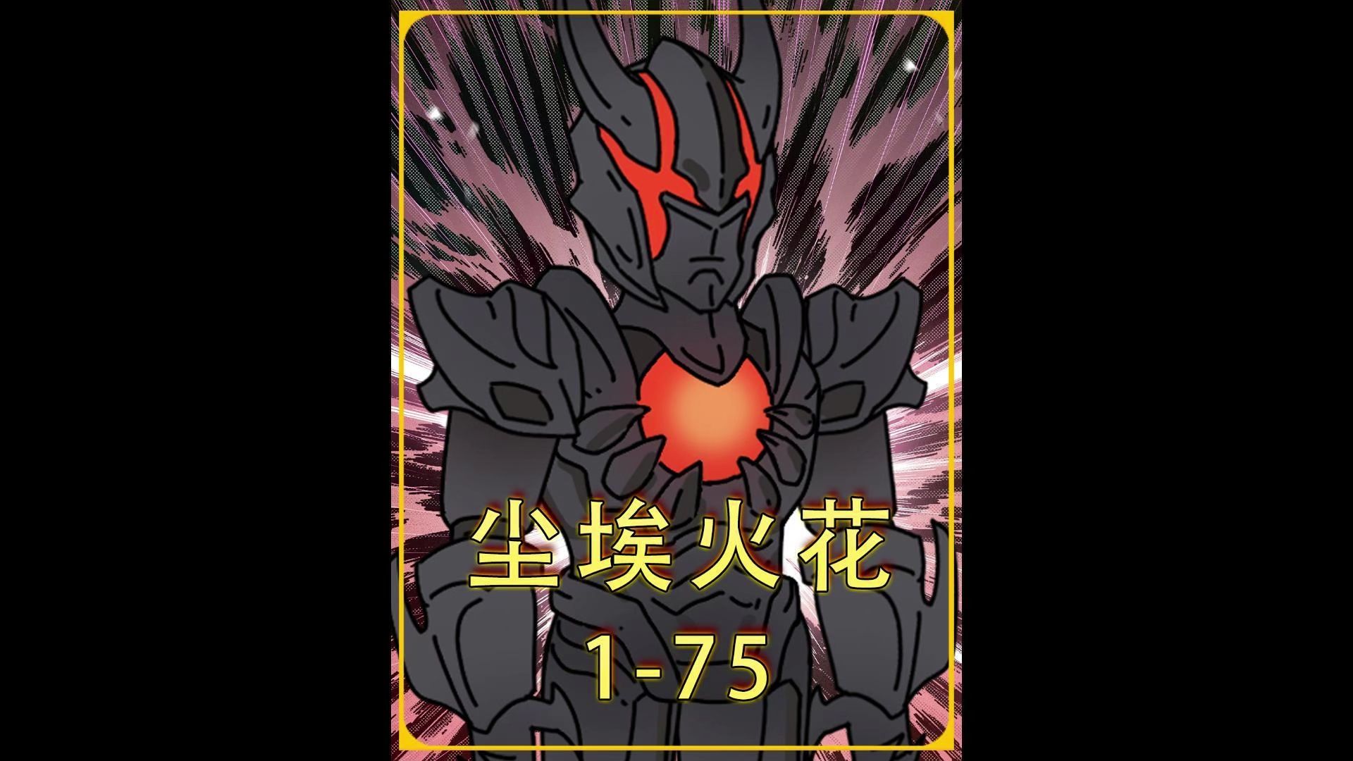 尘埃火花 第01-75集 穿越到奥特世界成为了路基艾尔并获得神器黑暗火花 尘埃火花 第01-75集 穿越到奥特世界成为了路基艾尔并获得神器黑暗火花 - B站区尘埃动漫呀的转载视频封面