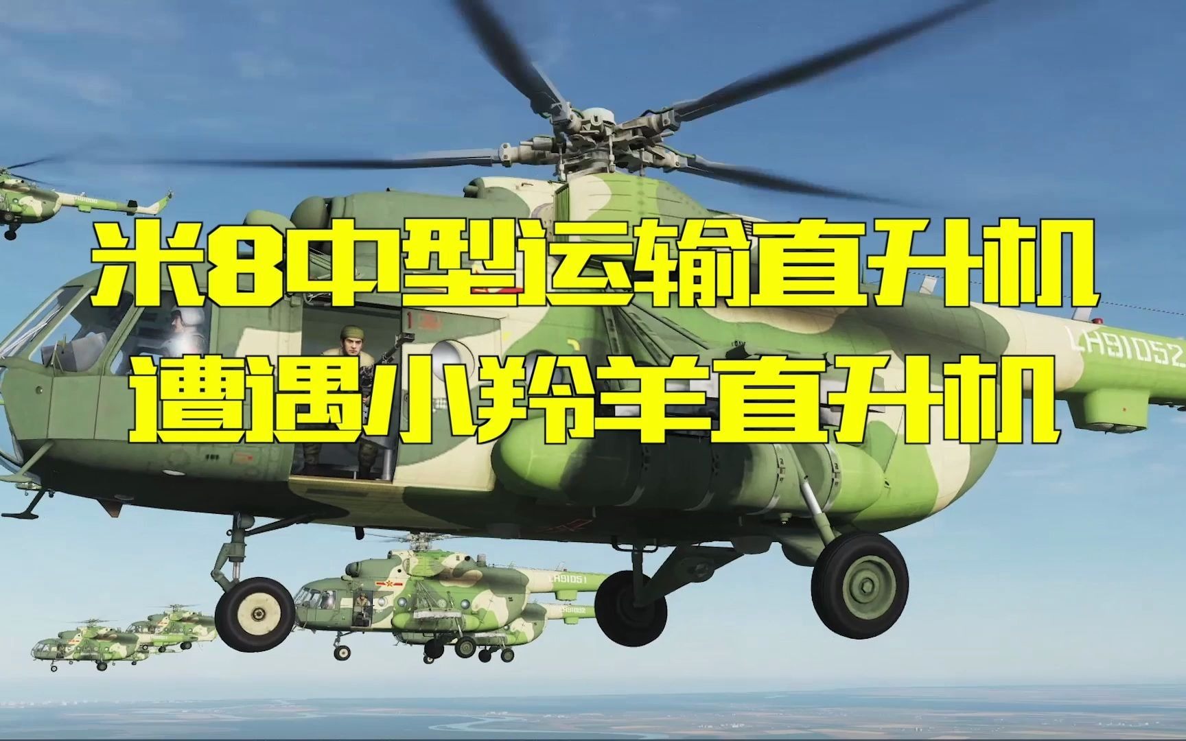 河马直升机对战小羚羊直升机能赢吗，一场直升机间的空战