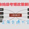 上海交通大学考博申请考核政策