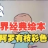 Harold and the Purple Crayon 阿罗有枝彩色笔 4k 修复版 |经典英文绘本|睡前故事