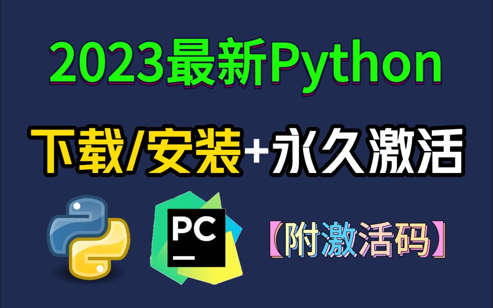 【2023版】官方正版Python+pycharm安装教程，一键激活，永久使用，下载_安装_激活，Python安装包，pycharm激活码，保姆级零基础教程！！