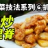 【炒菜技法系列】⑥/⑨，抓炒里脊，宫廷4大抓，老佛爷最爱？
