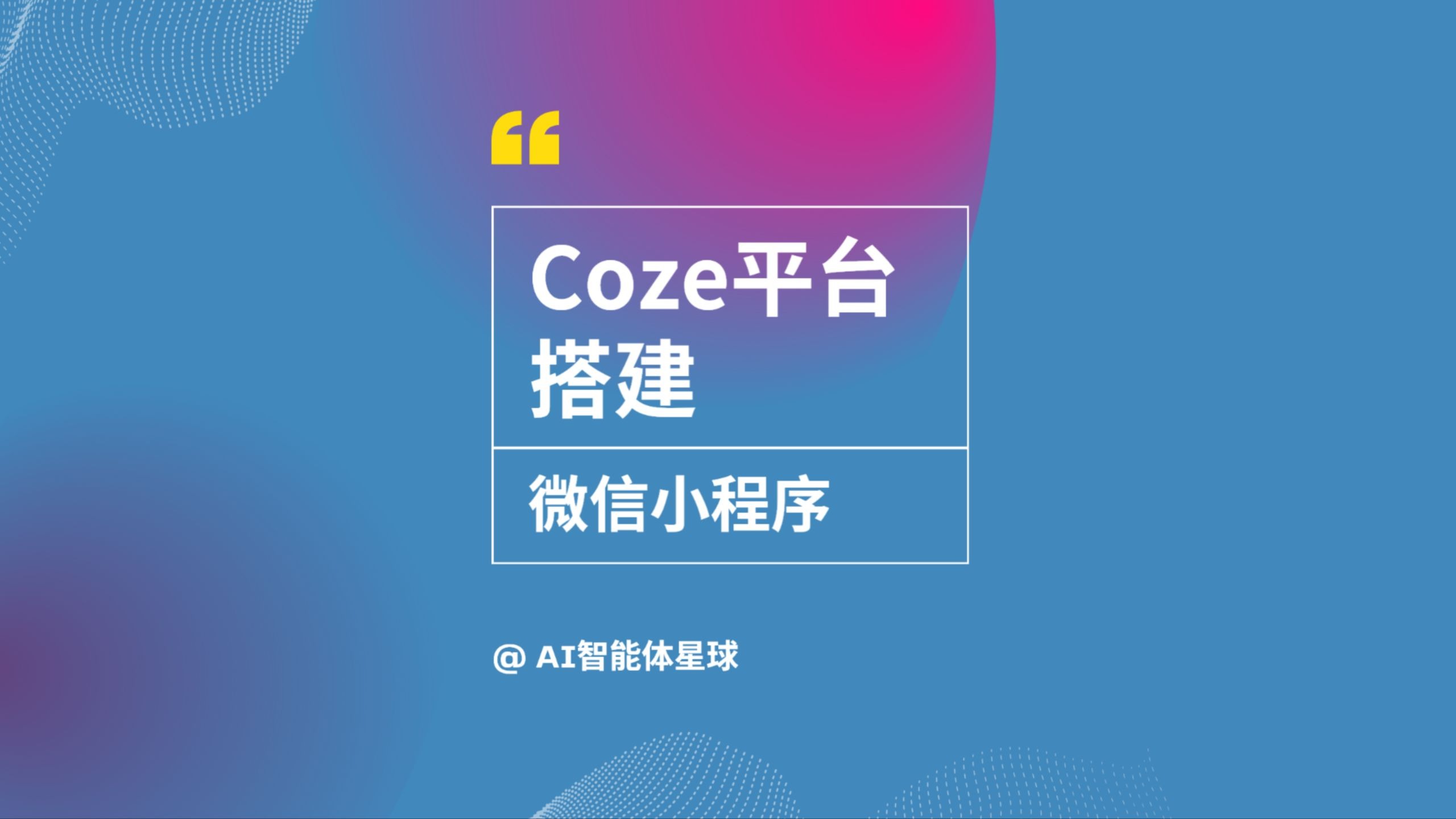 0代码coze搭建微信小程序