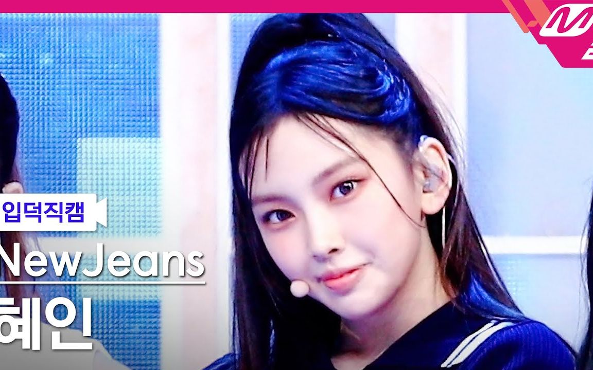 4K Hyein NewJeans Hype Boy 220805 M2 bilibili