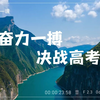 这可能是你见过最好的高三“开学第一课