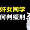 大学生强奸女同学为何判缓刑