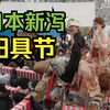 日本新泻举行年度阳具节