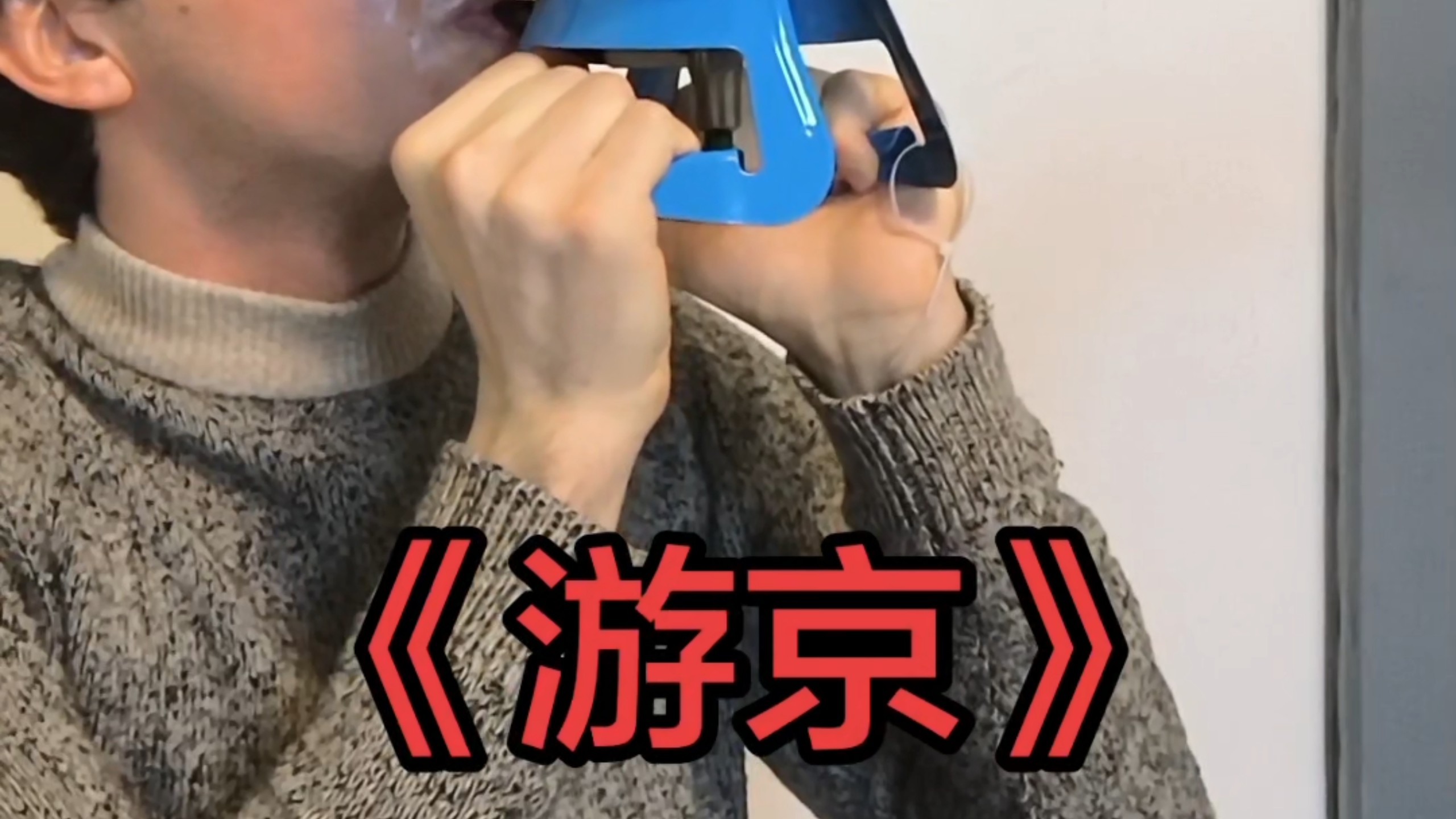 走在氦气中~