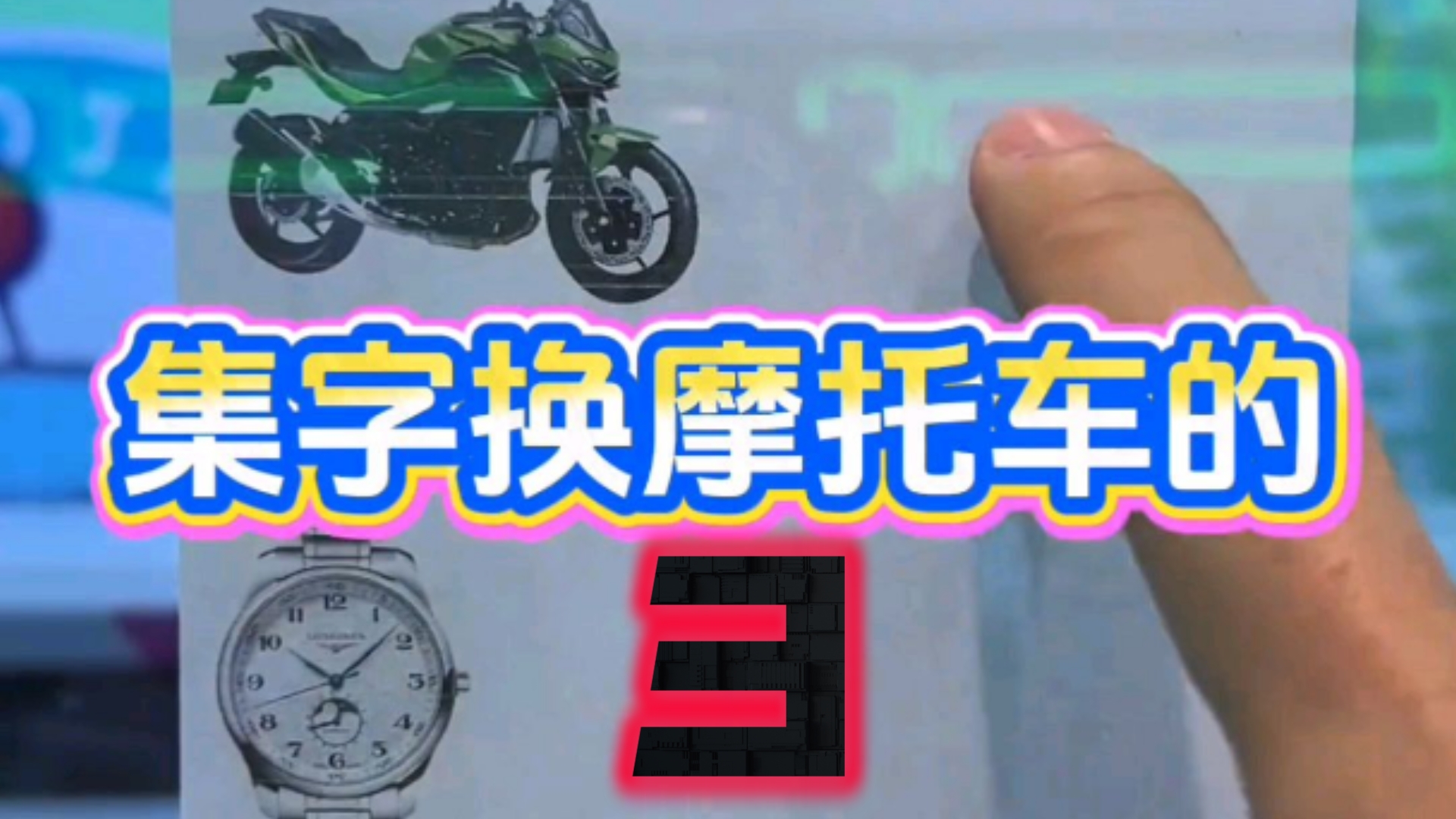 耗时60天、砸3万+，娃娃机里凑齐苹果17ro