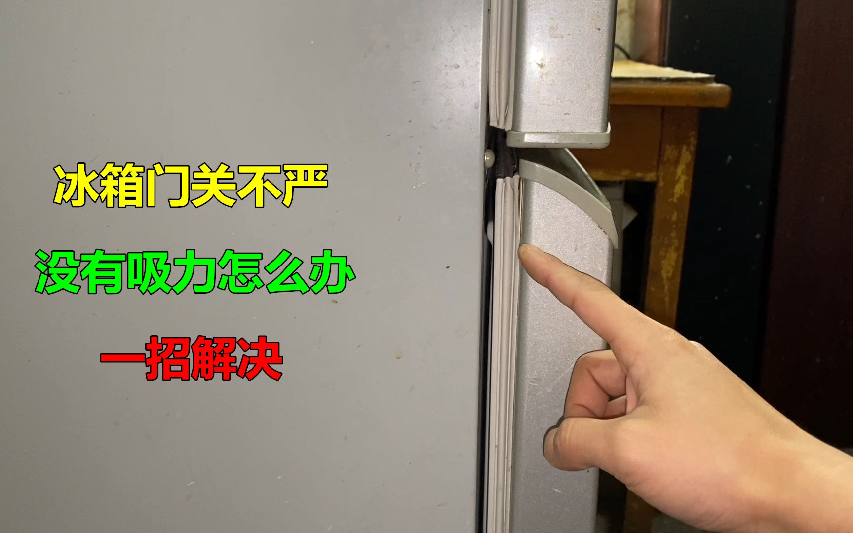 冰箱门关不严没有吸力？很简单，师傅教你一招解决