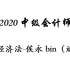 2020中级会计职称-经济法-侯永斌-中级会计师