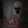 【补】“我要中奖……我需要钱