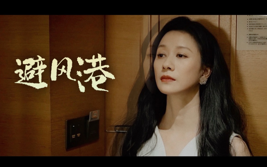 总有人成为你的避风港