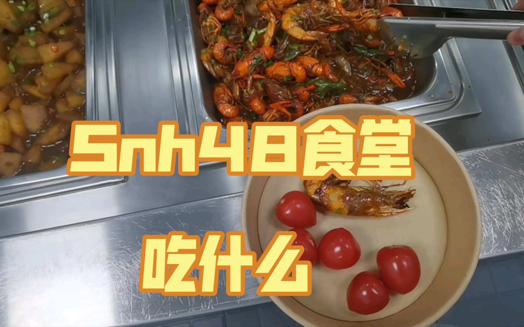 【SNH48】上芭食堂吃什么！！揭秘小偶像们吃什么