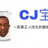 【CJ宝】一款真正的帮派机器人