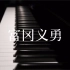 「凪」-富冈义勇印象曲【钢琴/鬼灭之刃/原创】