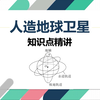 【高中物理】人造地球卫星 同步卫星 知识点精讲