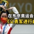 高燃！东京奥运会奏响的第一首国歌是《义勇军进行曲》