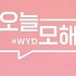 【小铺中字】#WYD MV-iKON 1080p.韩语中字 修订