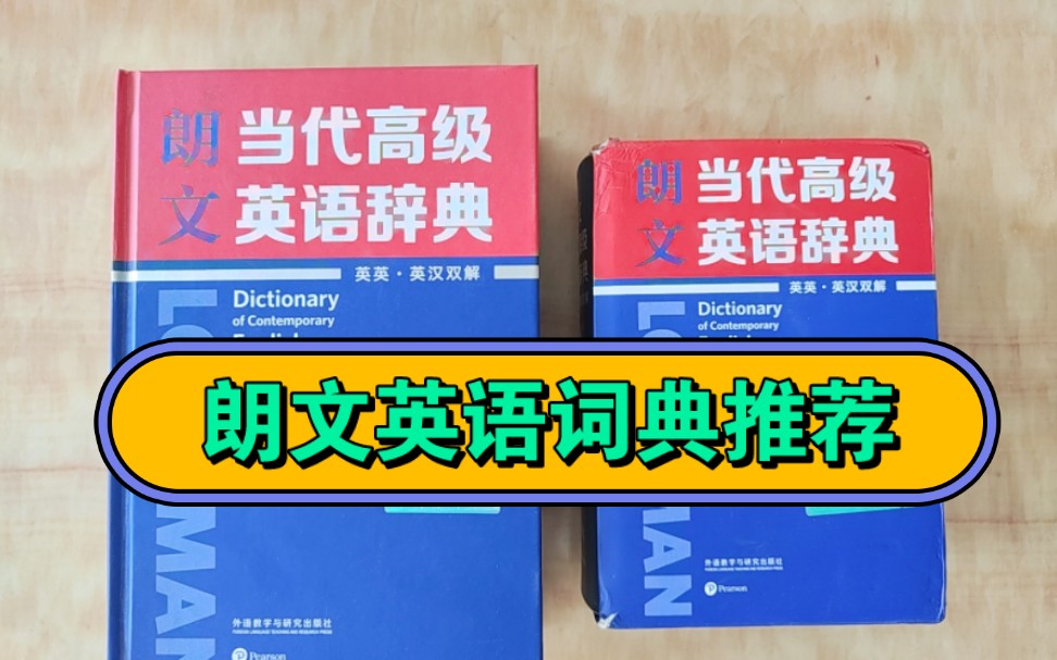 朗文高级词典推荐，学英语的强烈推荐，英英，英汉双解，非常详细，我最近学英语就用的这部词典。