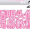微信透明头像/半透明头像教程(手机版