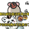 【逆水寒手游公平论武】奶妈看了追着叫宝的血河奶局攻略