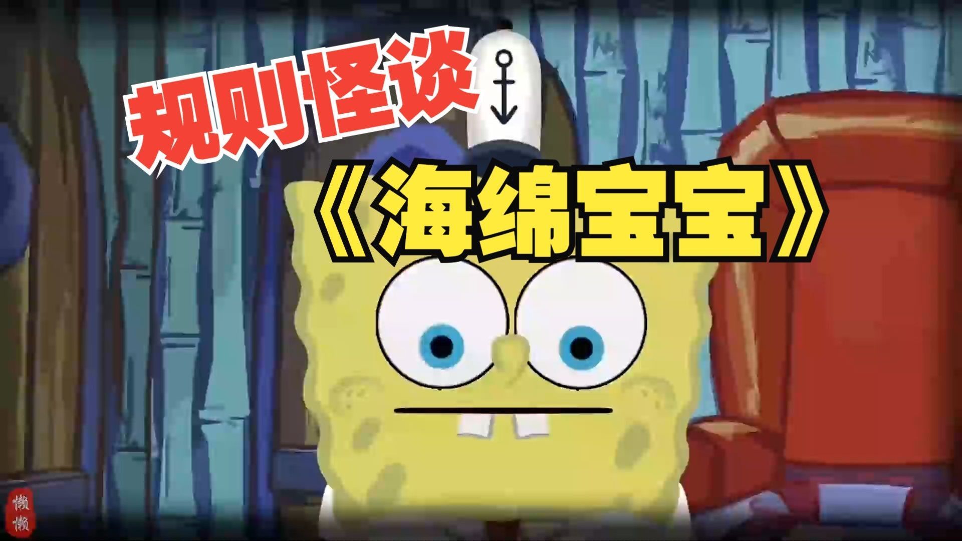 《海绵宝宝规则怪谈》记住你不是海绵宝宝，千万不要被怪物发现