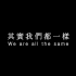蔡依林 PLAY世界巡回演唱会内含短片 「不一样又怎样」