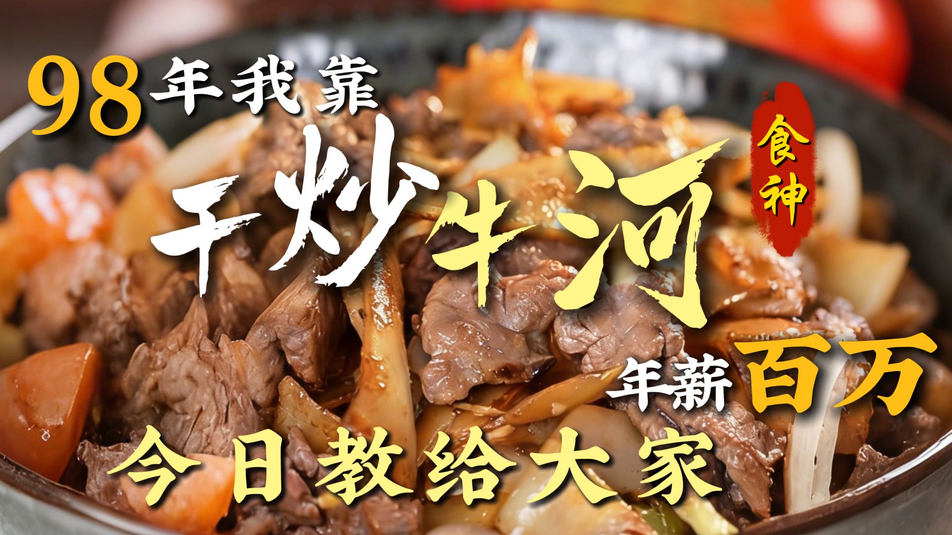 1998年，我靠这道干炒牛河年薪百万，今天我就把做法教给大家