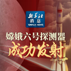 新华社消息｜嫦娥六号探测器成功发射