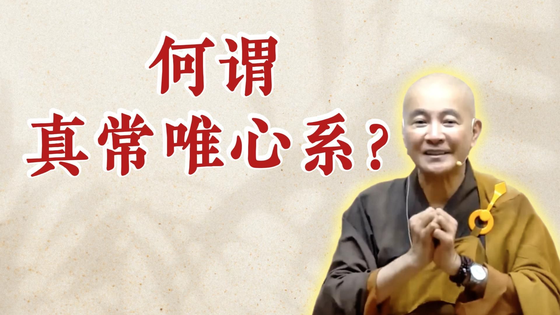 体佛法师开示：何谓真常唯心系？（《六祖坛经》-敦煌本-第二讲）