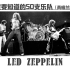 Led Zeppelin-【你一定要知道的50支乐队】大型系列音乐科普(英格兰篇) #7