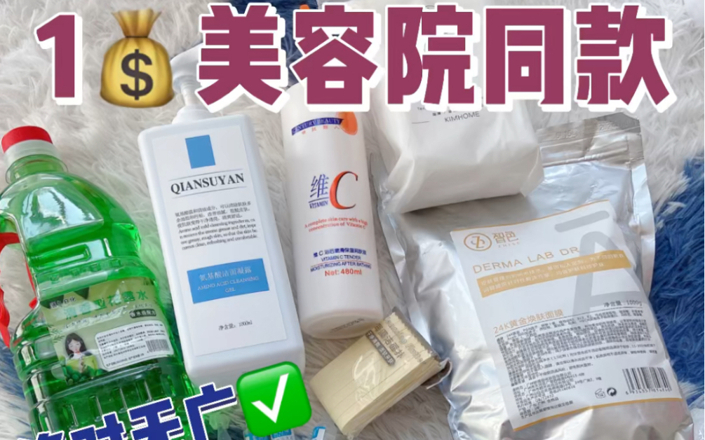 偷拍美容院同款好物‼️0.1💰巨大巨便宜我去美容院偷偷拍到了他们不少好物我惊了呀！竟然藏着这么多宝贝