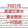 260528 高盛交易台 黄金期货：一片悲观