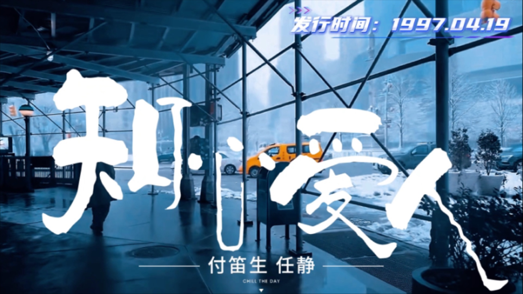 【𝐇𝐢-𝐑𝐞𝐬 无损音质】知心爱人--付笛生--任静