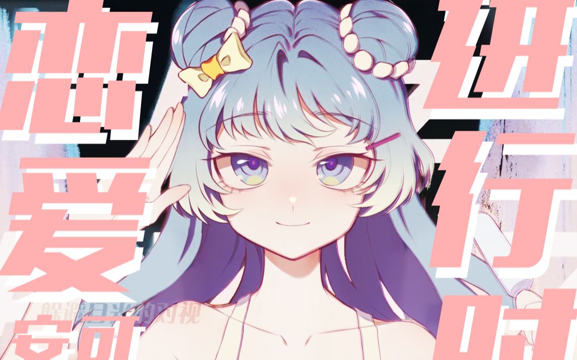 安可官方 百天诞生贺曲 恋爱进行时 原创曲pv附 哔哩哔哩 つロ干杯 Bilibili