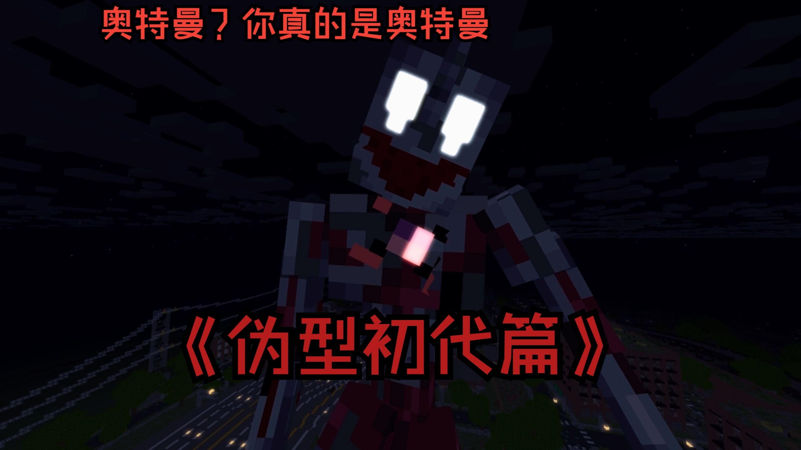 《伪型初代篇》奥特曼？你真的是奥特曼