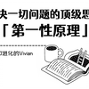 从根本上解决一切问题的顶级思维：「第一性原理