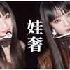【Minnie】一个视频告诉你Minnie为什么被称为娃奢，这张脸生来就是要拍画报的