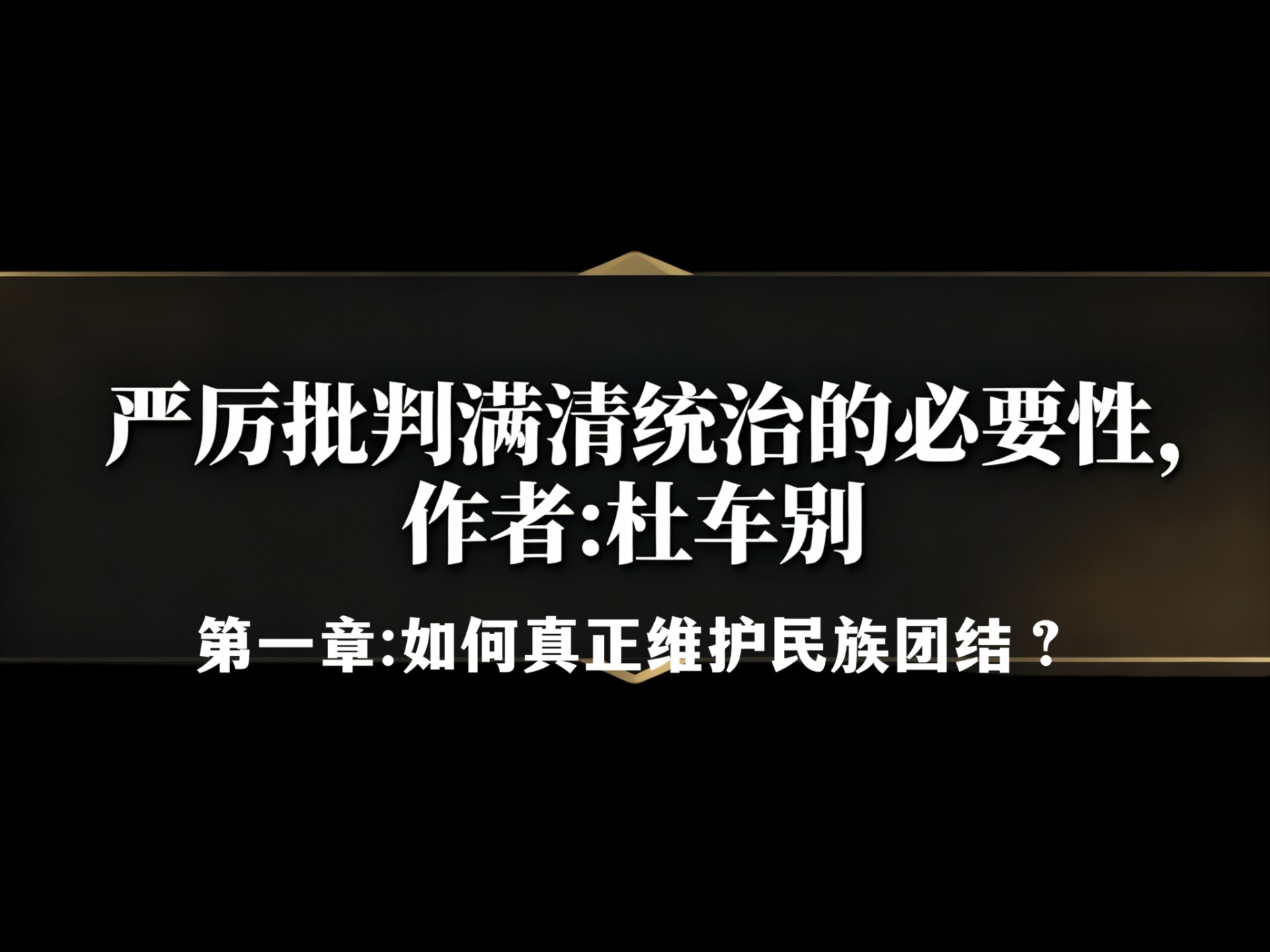 杜车别:如何真正维护民族团结？自爱才能爱人。【严厉批判满清统治的必要性（第一章）】