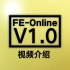 FE-线上版V1.0介绍视频