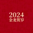 【无水印】2024龙年喜庆视频片头片尾素材合集