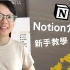 【姜饼资】Notion新手教学 - 教你如何利用Notion强大的数据库功能帮你有效的整理规划学习和解决生活难题。