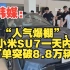 韩媒：“人气爆棚”，小米SU7一天内订单突破8.8万辆！